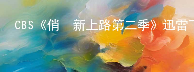 陳舉林的動漫綜藝大全,CBS《俏媽新上路第二季》迅雷下載/在線觀看/百度云-都市/情感-美劇天堂